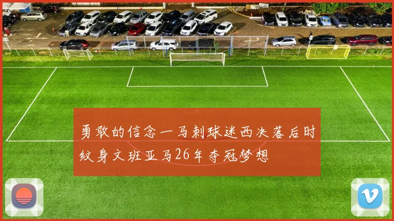 勇敢的信念一马刺球迷西决落后时纹身文班亚马26年夺冠梦想