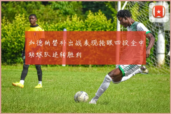 加德纳替补出战表现抢眼四投全中助球队逆转胜利