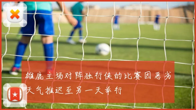 雄鹿主场对阵独行侠的比赛因恶劣天气推迟至另一天举行