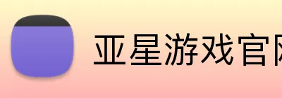 亚星游戏官网 Logo